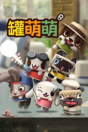 罐萌萌