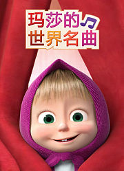 玛莎的世界名曲