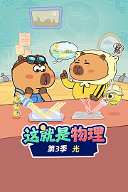 这就是物理第3季光