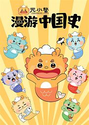 元小鰲漫游中国史第1季