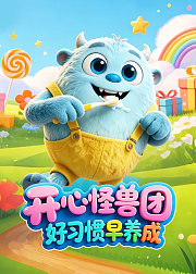 开心怪兽团好习惯早养成