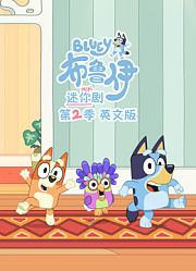 布鲁伊迷你剧第2季英文版