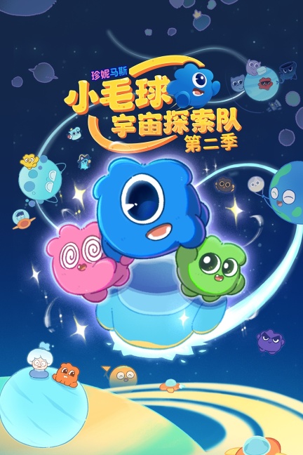 珍妮马斯：小毛球宇宙探索队第2季
