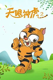 天眼神虎第2季