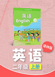 二年级译林版英语上册小学英语