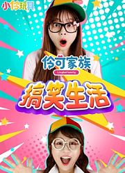 小伶玩具趣味小剧场