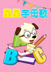 BoBo哈利星星字母歌—英语字母轻松学