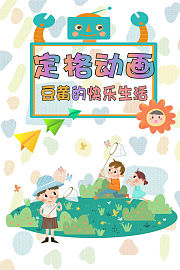 定格动画之豆黄的快乐生活