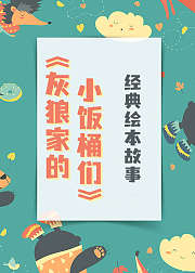 经典绘本故事-《灰狼家的小饭桶们》