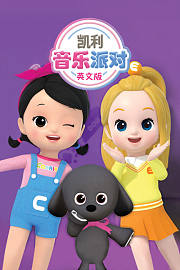 凯利音乐派对英文版