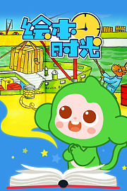 绘本时光