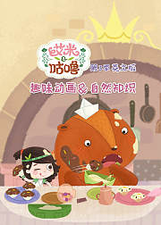 艾米咕噜第3季中文版