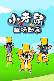 小老鼠趣味动画