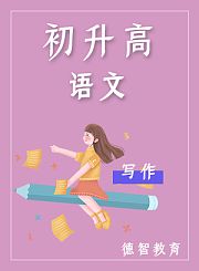 德智语文初升高写作