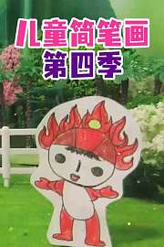 儿童简笔画第4季
