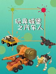 玩具城堡之汽车人