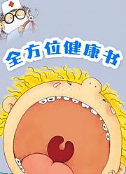 全方位健康书