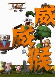 威威猴之青春防线
