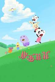 快乐菲菲