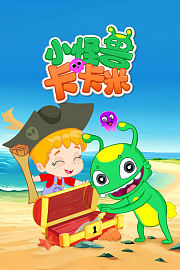 小怪兽卡卡米
