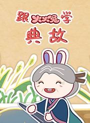 火火兔古诗学堂2