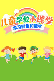 儿童早教小课堂，学习颜色和数字