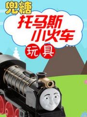 兜糖托马斯小火车玩具