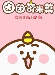 团团奇米莫