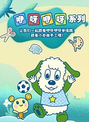 咿呀咿呀第53季