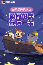 进阶提升识字之勇闯识字最后一关