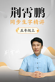 荆霄鹏同步生字精讲五年级上