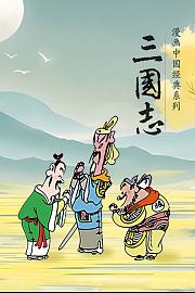 漫画中国经典系列三国志