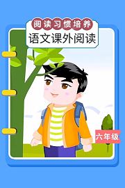 阅读习惯培养：语文课外阅读六年级