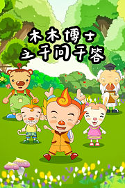 木木博士之千问千答