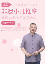 非遗传人教你一学就会的小儿推拿