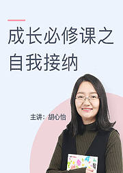 成长必修课之自我接纳