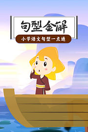 句型金解：小学语文句型一点通