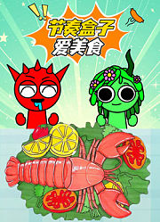 节奏盒子爱美食