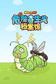 球球有料科普：危险寄生虫档案馆