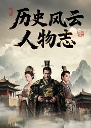 历史风云人物志