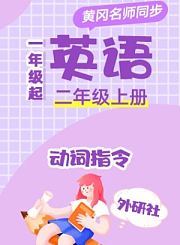 黄冈外研社版英语（3年级起点）四年级下册