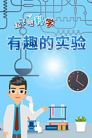 起飞吧科学-有趣的实验