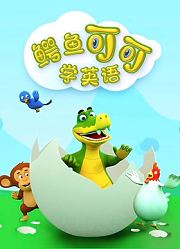鳄鱼可可学英语