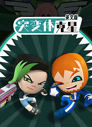突变体克星英文版
