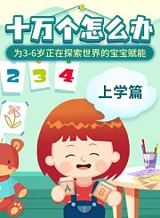 十万个怎么办上学篇