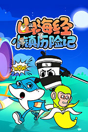 山海经小镇历险记
