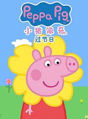 小猪佩奇过节日