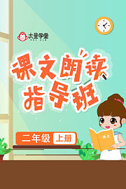 大圣学堂：课文朗读指导班二年级上册