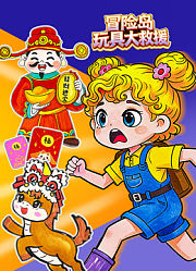 冒险岛玩具大救援