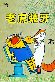 老虎装牙